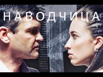 Наводчица (2015) - Детектив Мелодрама драма фильм смотреть онлайн мини сериал 2015
