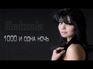 Shahzoda - 1000 и одна ночь (Official music video)