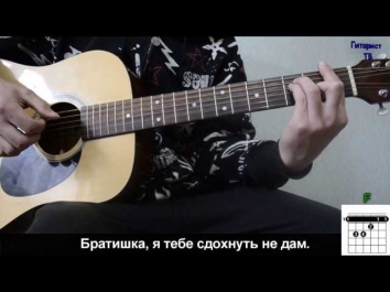 Макс Корж - Мотылек (Видео урок как играть на гитаре)