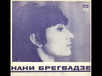 Нани Брегвадзе - Песня о Тбилиси