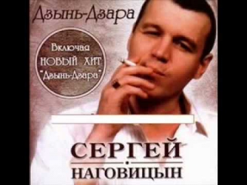 Сергей Наговицын - Дзынь   Дзара