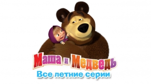 Маша и Медведь - Сборник Летних Мультиков ( Все серии про Лето подряд )