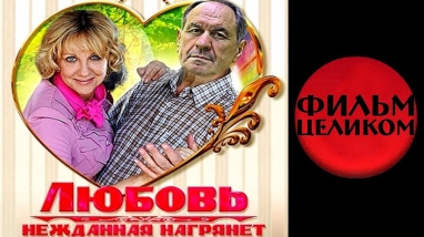 Любовь нежданная нагрянет / Бес в ребро (2013) 3-часовая мелодрама сериал