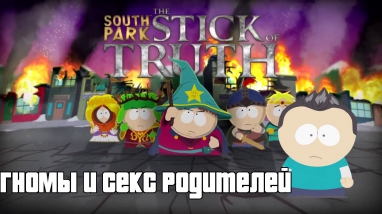 South Park : The Stick Of Truth | EP 9 | Гномы и секс родителей (+12)