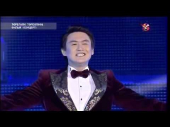 Торегали Тореали концерт Астана 2016