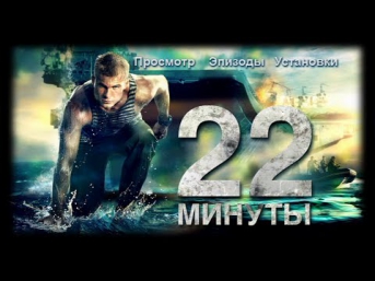 22 Минуты (2014) / Фильм / Смотреть онлайн полностью в хорошем качестве HD 1080p
