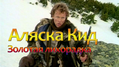 Аляска Кид 1 серия - фильм про тайгу Джек Лондон золото