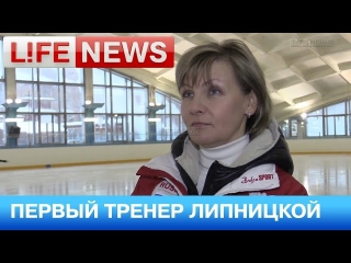 Мать фигуристки Липницкой вызвала в Сочи первого тренера дочери