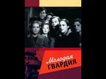 Фильм о героической советской молодежи 