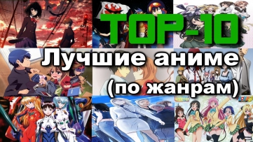 TOP-10 ЛУЧШИЕ АНИМЕ ПО ЖАНРАМ (часть 1/2)