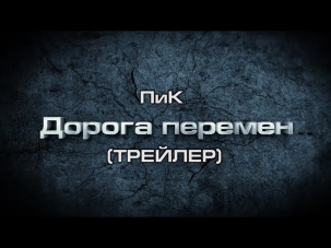 ПиК - Дорога перемен (Official Trailer 2014)