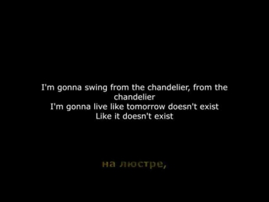 Перевод песни Sia - Chandelier (