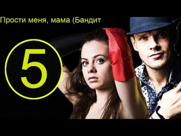Прости меня, мама (Бандит) 5 серия | российские сериалы 2014