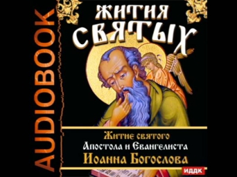 2000686 Chast 2 Аудиокнига. Житие святого Апостола и Евангелиста Иоанна Богослова