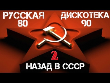 Русская Дискотека 80-90-х - Назад  в СССР #2