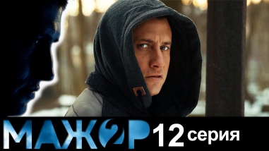 Мажор 2 - 12 серия - (2 сезон 12 серия) - русский детектив HD