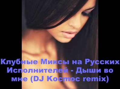 Дыши во мне (DJ Kocmoc remix)