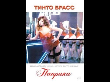 Фильм Тинто Брасс Паприка / Рaprika (1991) полная версия