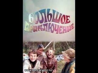 Большое приключение (2 серия) / Great Adventure (Part 2) (1985) фильм смотреть онлайн
