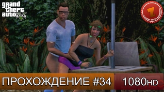 GTA 5 прохождение на русском - Жаркий секс - Часть 34 [1080 HD]