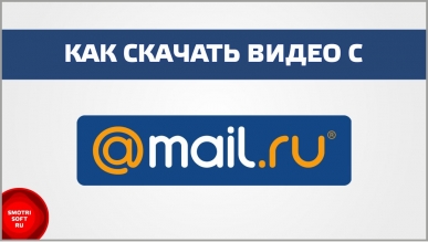 Как скачать видео с mail.ru
