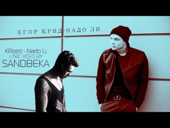 ЕГОР КРИД (KReeD) - Надо Ли (Music Video)