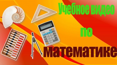 Метод математической индукции. Видеолекция