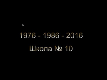 Одноклассники 10 школа Екатеринбург - 30 лет (2016)