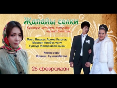 Жапайы селки кыргыз кино трейлер 2015
