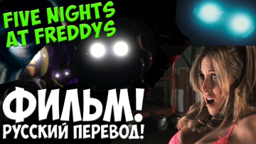 Five Nights At Freddy's - РУССКИЙ ФИЛЬМ ФНАФ!- 5 ночей у Фредди