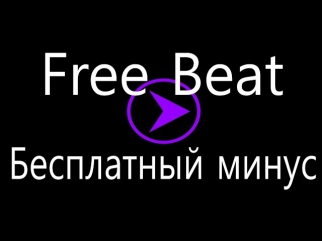 Бесплатный реп hip-hop минус 1 / Free beat rap hip-hop 1