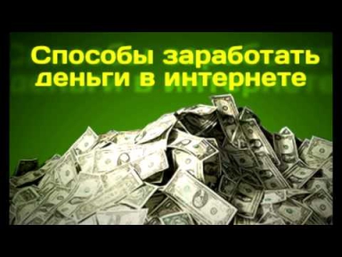 Заработок в интернете онлаин