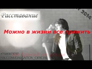 Эльдар Далгатов -- Расставание Минус + текст Караоке