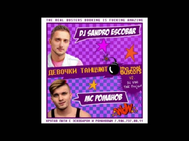 DJ Sandro Escobar & MC Романов -- Девочки танцуют
