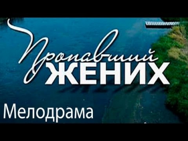 Propavshiy genih film vse serii russkie melodrami 2015 novinki kino serial smotret online