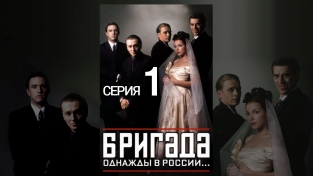 Бригада. 1 Серия (2002) @ Русские сериалы