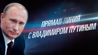 Прямая линия с Владимиром Путиным (16 апреля 2015) Смотреть онлайн