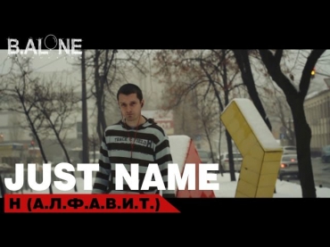 Just name - Н (А.Л.Ф.А.В.И.Т.)