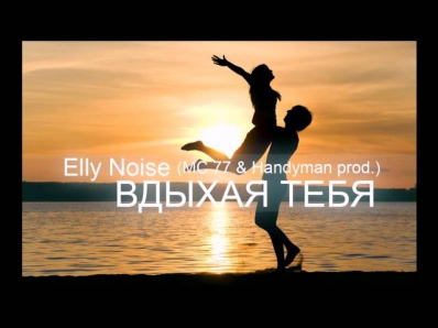 Elly Noise [MADE in UA] - Вдыхая тебя (MC 77 & Handyman prod.)
