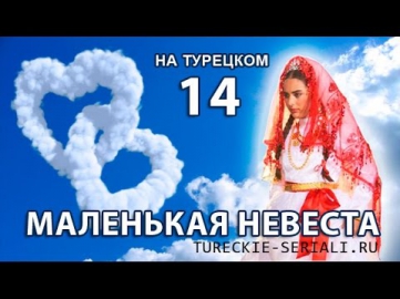 Маленькая невеста Küçük Gelin Турецкий сериал 14 серия