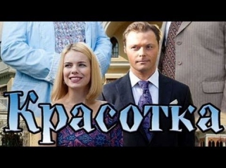 Красотка (2014) - Мелодрама новинка Анна Старшенбаум фильм смотреть онлайн на русском 2014