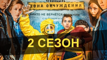 Чернобыль Зона Отчуждения 2 сезон дата выхода