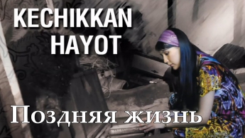 Поздняя жизнь (узбекский фильм на русском языке)