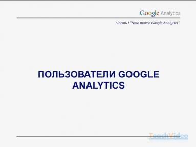 Введение к видеокурсу Google Analytics (1/12)