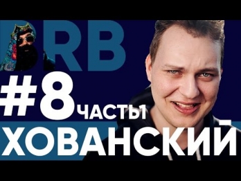 Big Russian Boss Show | Выпуск #8 | Хованский | Часть 1