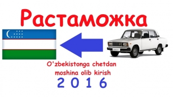 Растаможка автомобиля в Узбекистане 2016 / Car Customs clearance in Uzbekistan in 2016