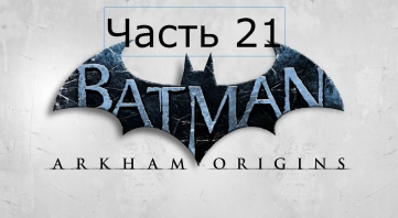 Batman Arkham Origins Прохождение на русском Часть 21 БЭЙН НА СТЕРОИДАХ ФИНАЛ ЭПИЛОГ