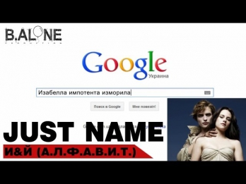 Just name - И & Й (А.Л.Ф.А.В.И.Т)