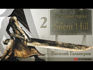 История серии Silent Hill, часть 2