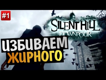 Silent Hill: Downpour | Ep.1 | Мерфи Пендлтон